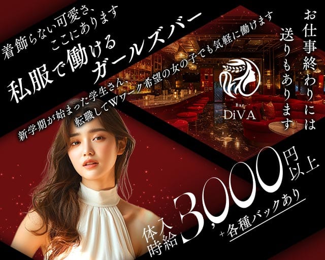 Bar DiVA（ディーバ）のガールズバー体入