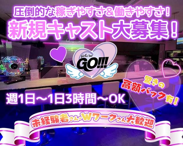 GO!!!（ゴー）のガールズバー体入