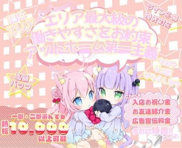 今日、ネコになりました♡ 桜木町ガールズバー 未経験募集バナー