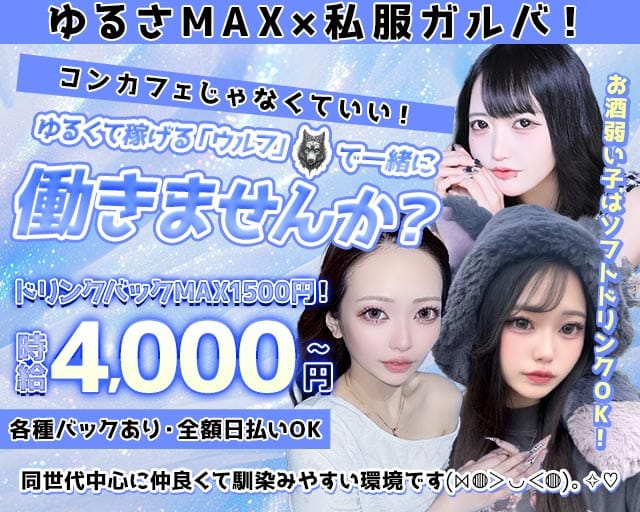 Girls Bar Wolf（ウルフ）のガールズバー体入