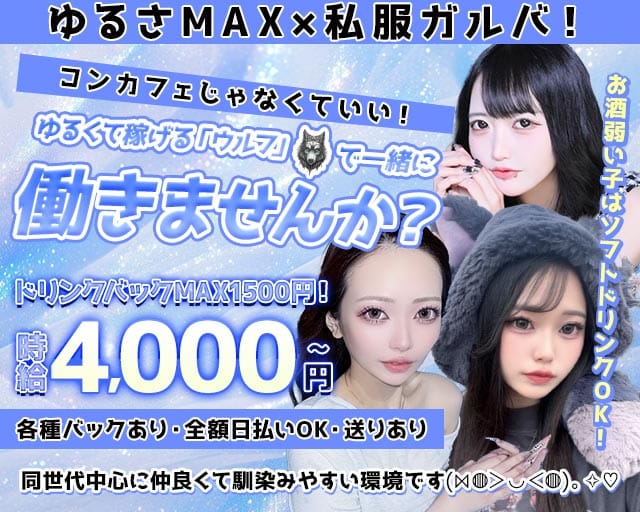 Girls Bar Wolf（ウルフ）のガールズバー体入