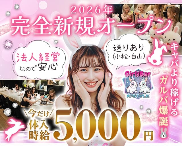 Girls Bar K-STYLE（ケースタイル）(片町ガールズバー)の求人・体験入店情報
