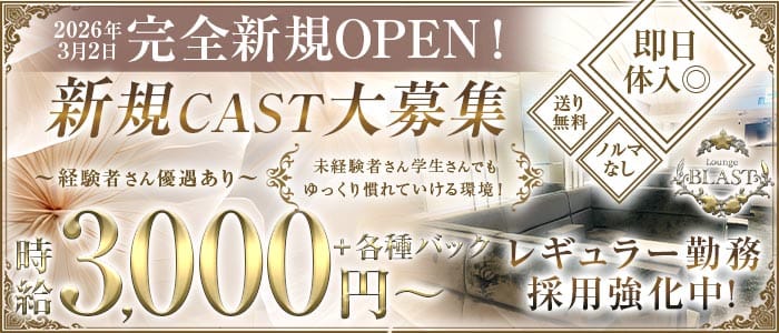 Lounge BLAST（ブラスト）(新大宮ラウンジ)の求人・体験入店情報