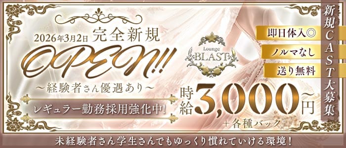 Lounge BLAST（ブラスト）(新大宮ラウンジ)の求人・体験入店情報