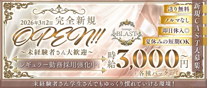 Lounge BLAST（ブラスト）(新大宮ラウンジ)の求人・体験入店情報