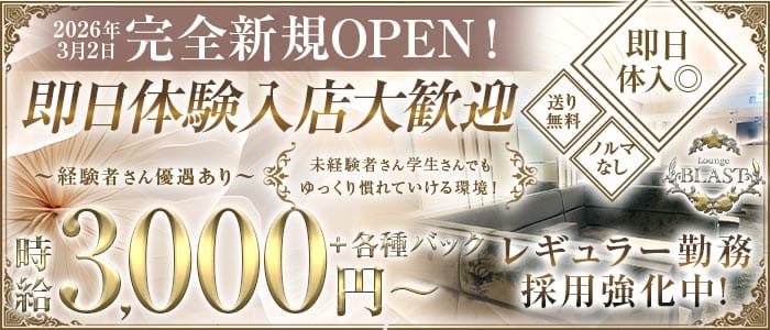 Lounge BLAST（ブラスト）(新大宮ラウンジ)の求人・体験入店情報