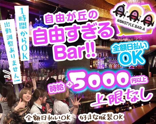 【自由が丘】NONSTYLE BAR A（ノンスタイルバーエー）のガールズバー体入