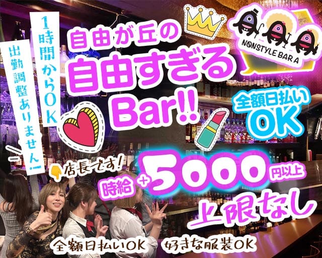 【自由が丘】NONSTYLE BAR A（ノンスタイルバーエー）のガールズバー体入