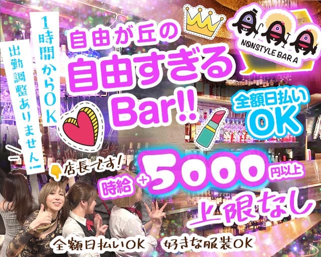 【自由が丘】NONSTYLE BAR A（ノンスタイルバーエー）のガールズバー体入
