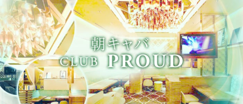 プラウド【朝キャバ】【公式求人情報】(大宮昼キャバ・朝キャバ)の求人・体験入店情報