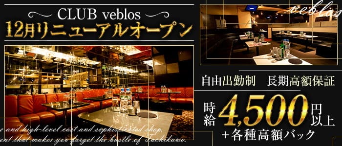 【立川】CLUB veblos（ビブロス）のキャバクラ体入