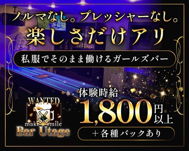 Bar Urage（うたげ）のガールズバー体入
