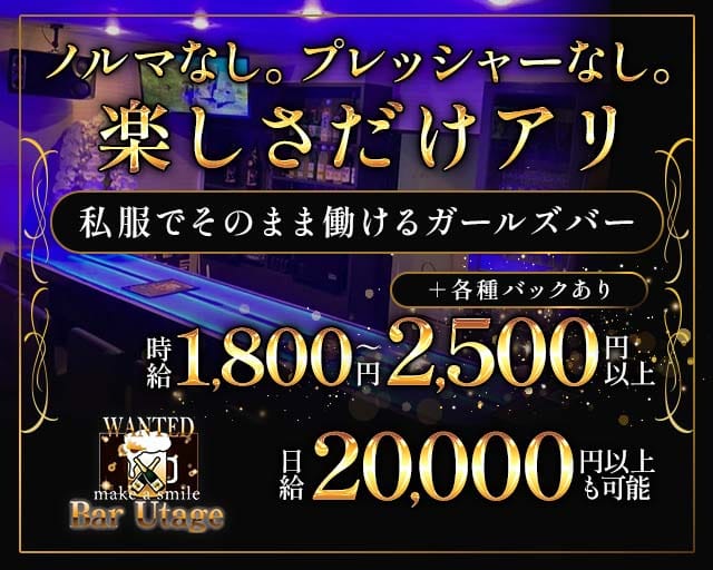 Bar Urage（うたげ）のガールズバー体入