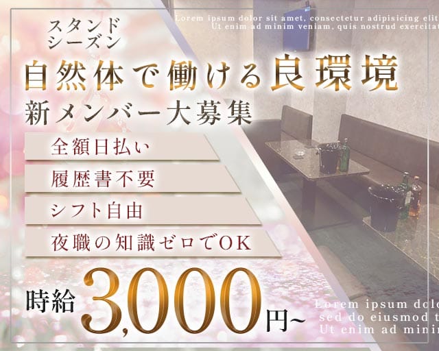 スタンド シーズンのスナック体入