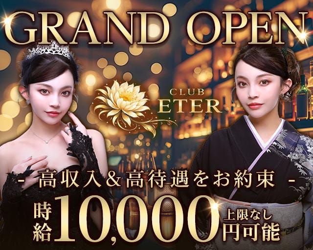 clubETER（エテール）(平塚スナック)の求人・体験入店情報