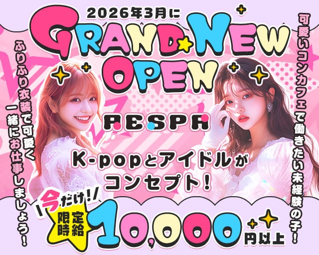 aespa（エスパ）のガールズバー体入