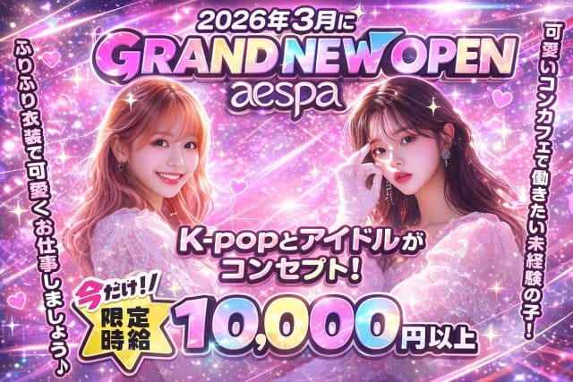 aespa（エスパ）のガールズバー体入