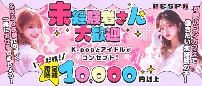 aespa（エスパ） 横浜ガールズバー 未経験募集バナー