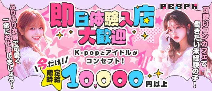 aespa（エスパ） 横浜ガールズバー 即日体入募集バナー