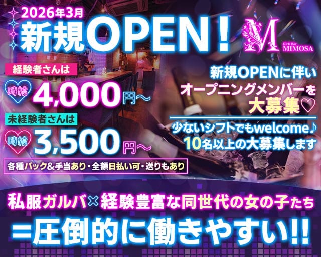 Girls Bar MIMOSA（ミモザ）のガールズバー体入