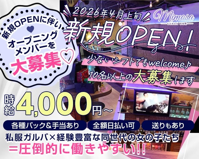Girls Bar MIMOSA（ミモザ）のガールズバー体入