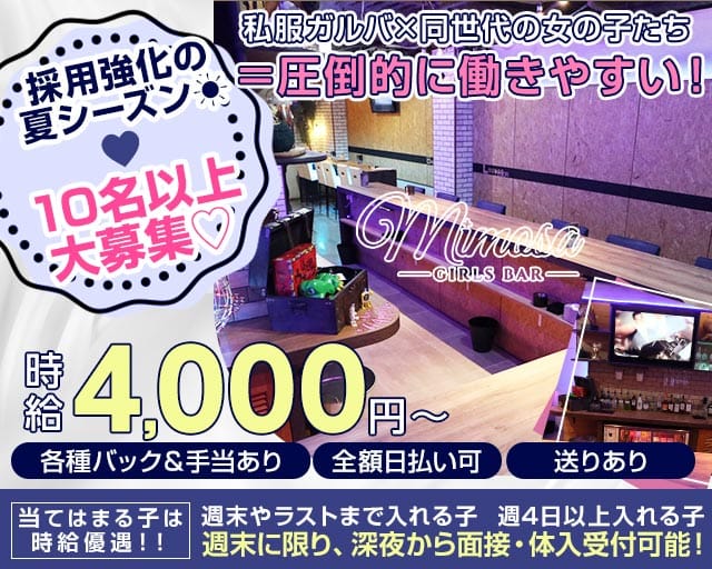 Girls Bar MIMOSA（ミモザ）のガールズバー体入