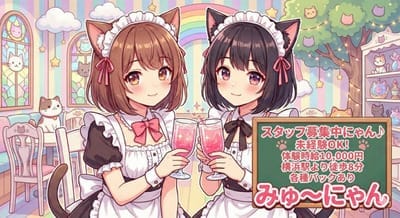 みゅ～にゃんで働いてみたら最高すぎた件?