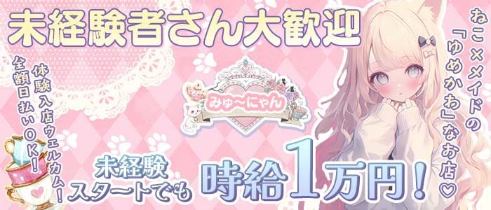 みゅ〜にゃん 横浜ガールズバー 未経験募集バナー