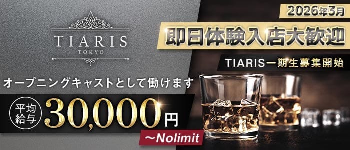 【各線渋谷駅】ClubTIARIS-ティアリス- 渋谷キャバクラ 即日体入募集バナー