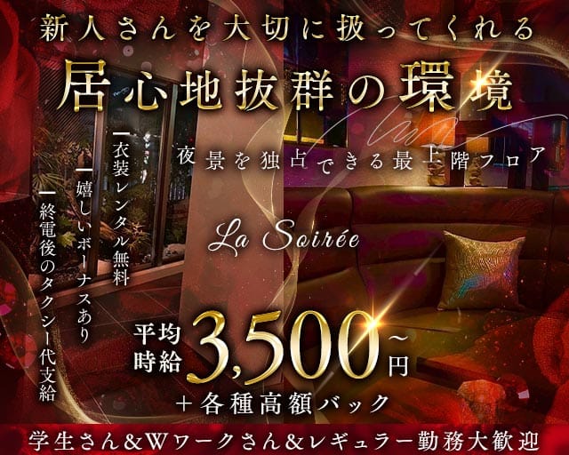 La Soirée（ラ ソワレ）のスナック体入