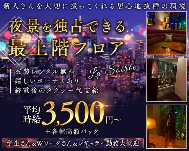 La Soirée（ラ ソワレ）のスナック体入