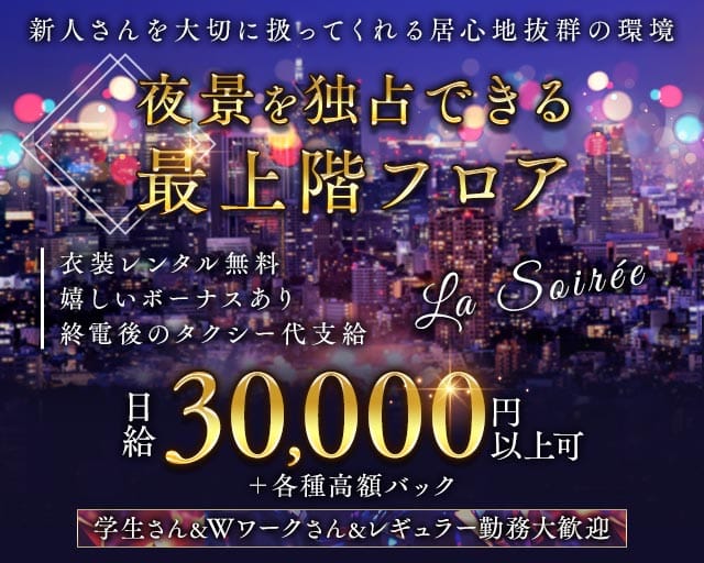 La Soirée（ラ ソワレ）のラウンジ体入