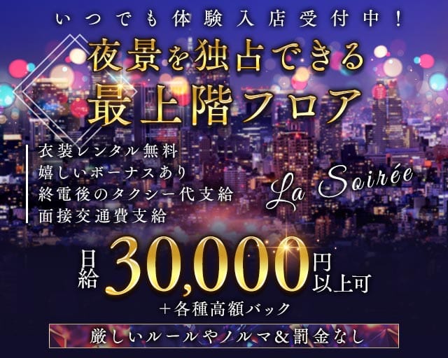 La Soir&eacute;e（ラ ソワレ） バナー