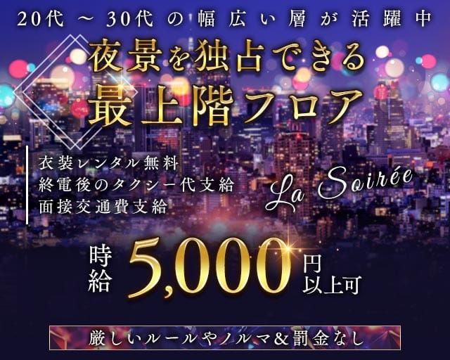 La Soir&eacute;e（ラ ソワレ）(三宮ラウンジ)の求人・体験入店情報