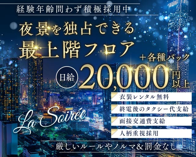 La Soirée（ラ ソワレ）のスナック体入