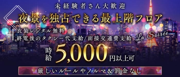 La Soir&eacute;e（ラ ソワレ） 三宮ラウンジ 未経験募集バナー