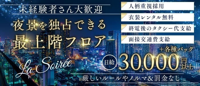 La Soir&eacute;e（ラ ソワレ）(三宮ラウンジ)の求人・体験入店情報