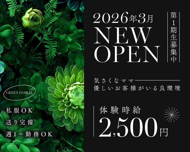 GREEN DAHLIA（グリーンダリア）のスナック体入