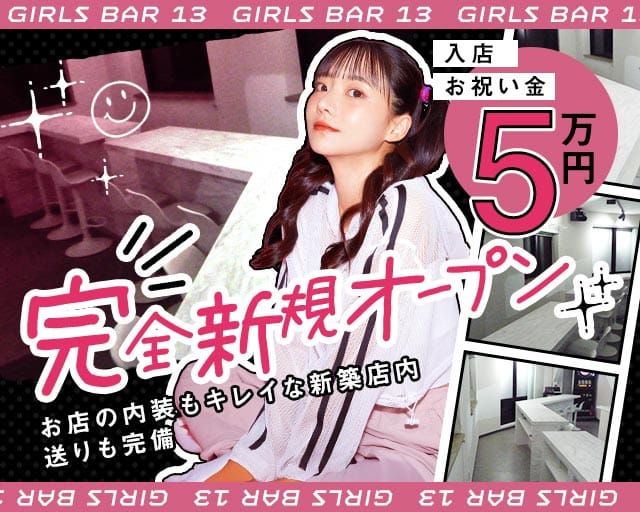 Girls Bar 13（thirteen）のガールズバー体入