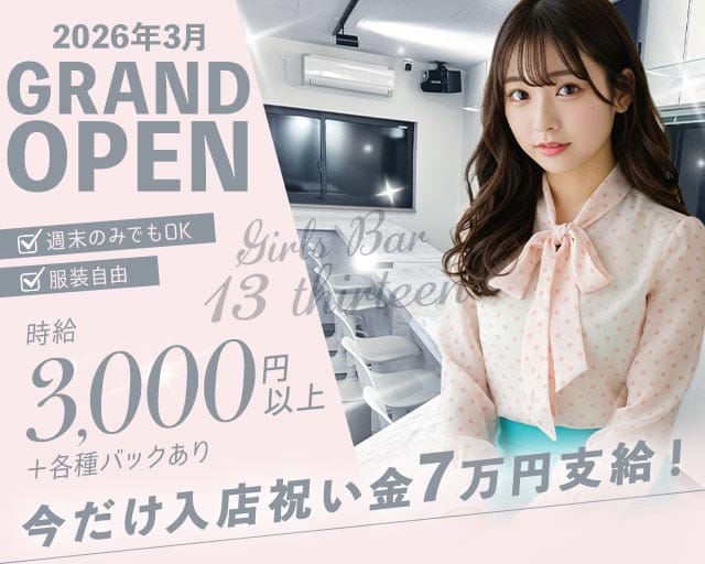 Girls Bar 13 thirteen（サーティン）のガールズバー体入
