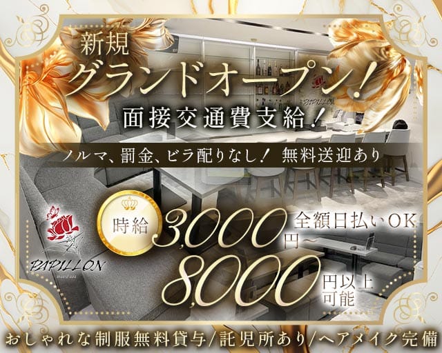 Girl’s Bar Papillon（パピヨン）のガールズバー体入