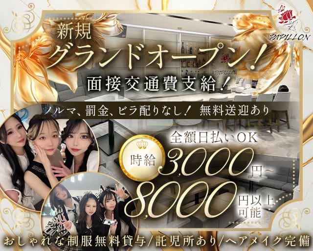 Girl’s Bar Papillon（パピヨン）のガールズバー体入