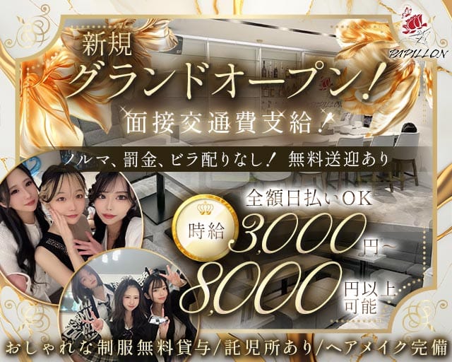 Girl’s Bar Papillon（パピヨン）のガールズバー体入