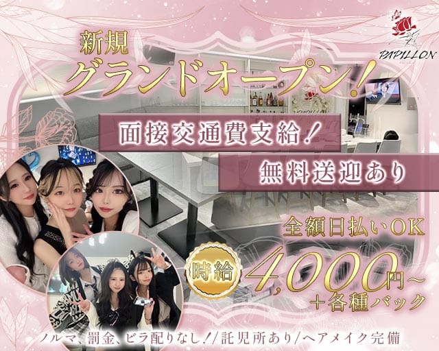 Girl&rsquo;s Bar Papillon（パピヨン） バナー