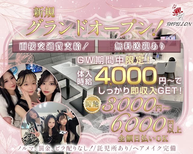 Girl’s Bar Papillon（パピヨン）のガールズバー体入