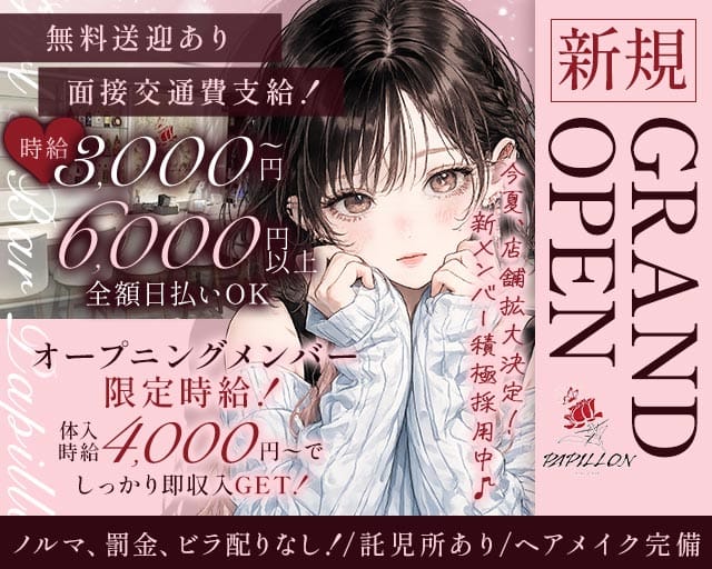 Girl’s Bar Papillon（パピヨン）のガールズバー体入