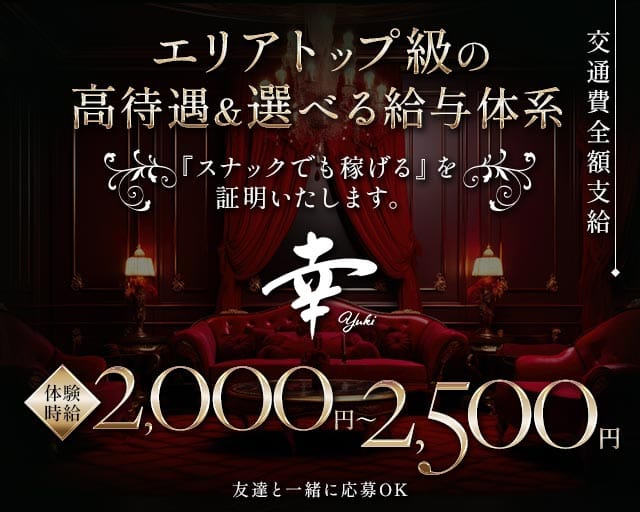 幸（ユキ）のスナック体入