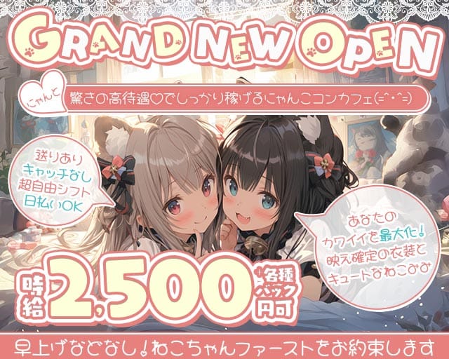 コンカフェ にゃんだふるのガールズバー体入