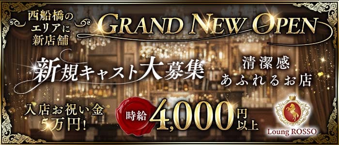 姉ラウンジ 西船橋 ROSSO（ロッソ）(西船橋ラウンジ)の求人・体験入店情報
