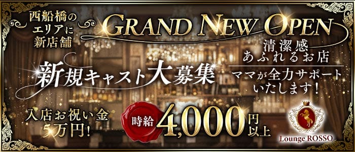 姉ラウンジ 西船橋 ROSSO（ロッソ）(西船橋ラウンジ)の求人・体験入店情報